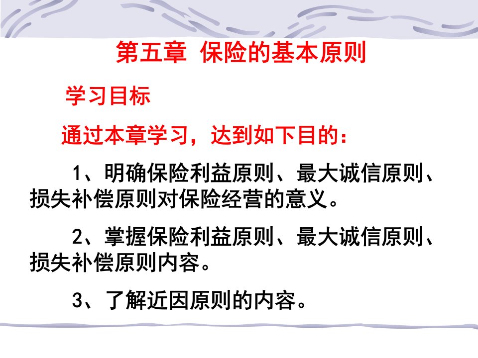 第五章保险的基本原则(保险学-吉林大学池晶)