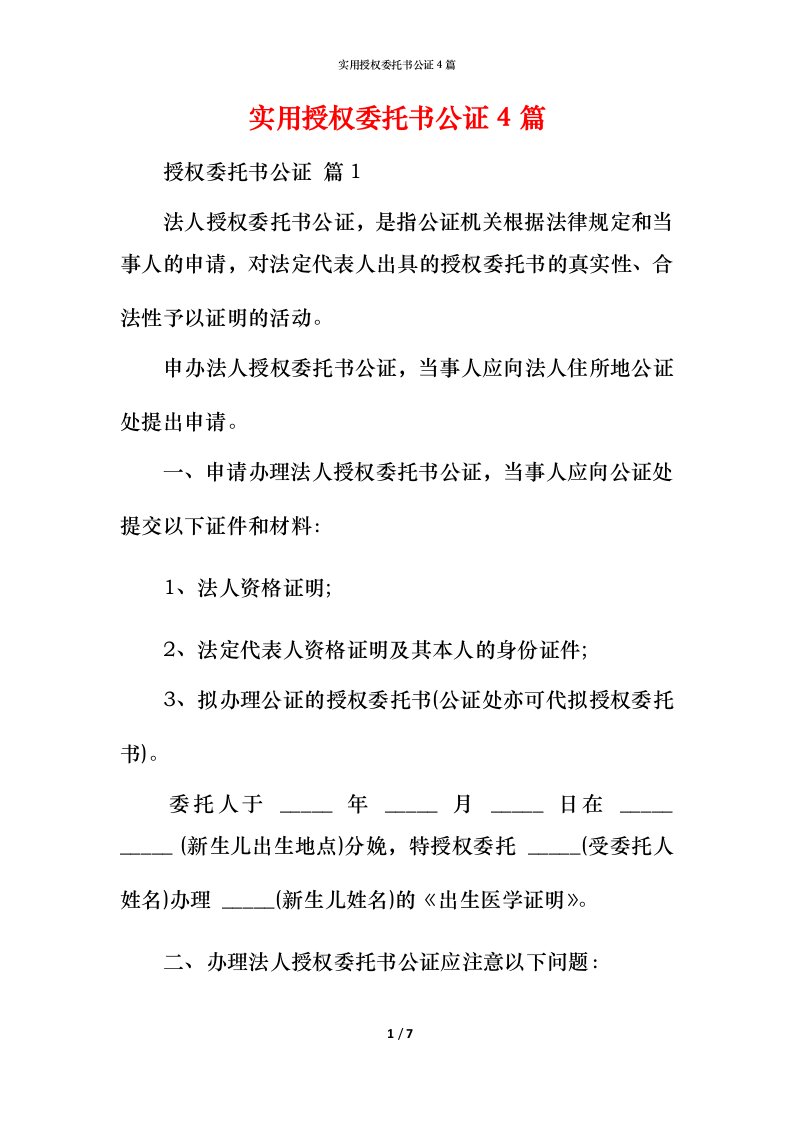 实用授权委托书公证4篇