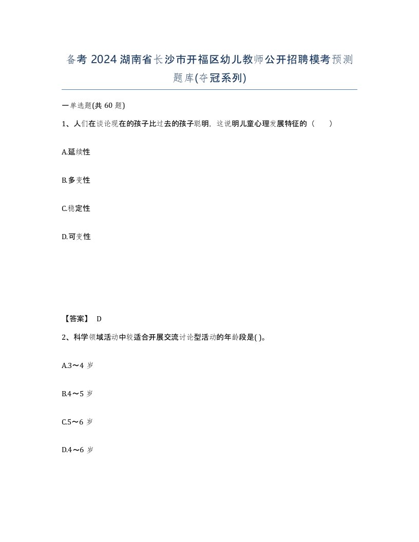 备考2024湖南省长沙市开福区幼儿教师公开招聘模考预测题库夺冠系列