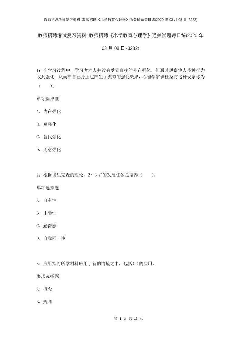 教师招聘考试复习资料-教师招聘小学教育心理学通关试题每日练2020年03月08日-3282