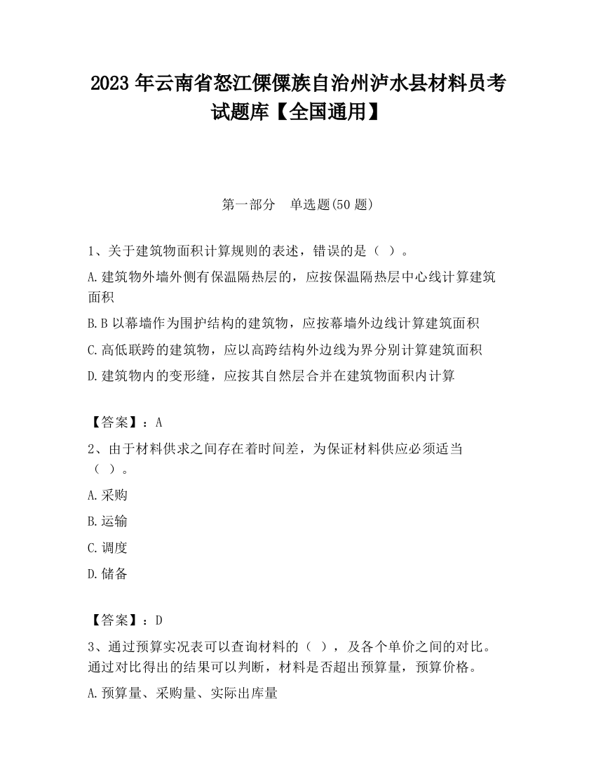 2023年云南省怒江傈僳族自治州泸水县材料员考试题库【全国通用】