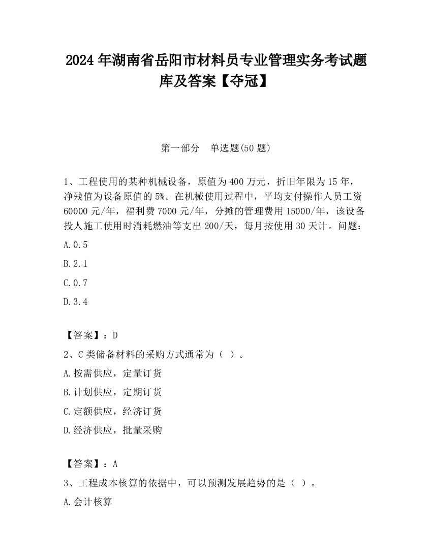 2024年湖南省岳阳市材料员专业管理实务考试题库及答案【夺冠】