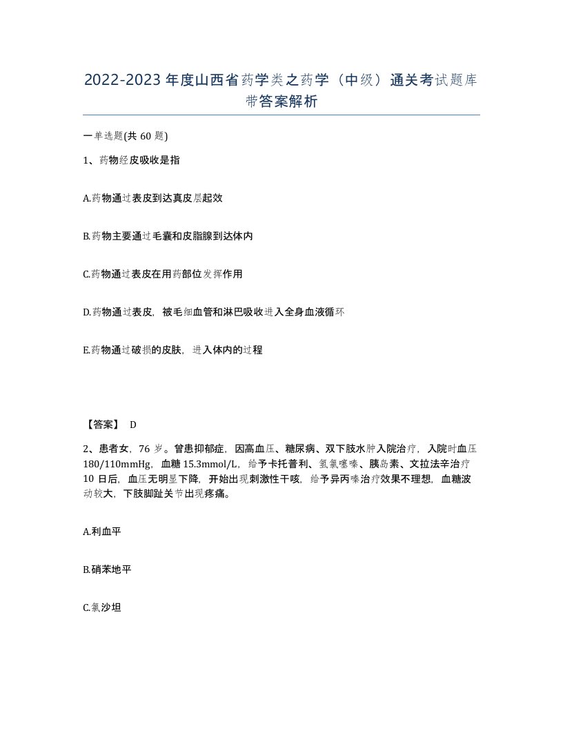 2022-2023年度山西省药学类之药学中级通关考试题库带答案解析