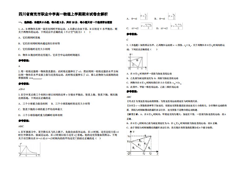 四川省南充市职业中学高一物理上学期期末试卷带解析