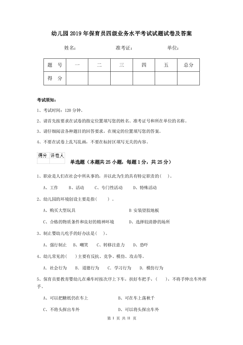 幼儿园2019年保育员四级业务水平考试试题试卷及答案