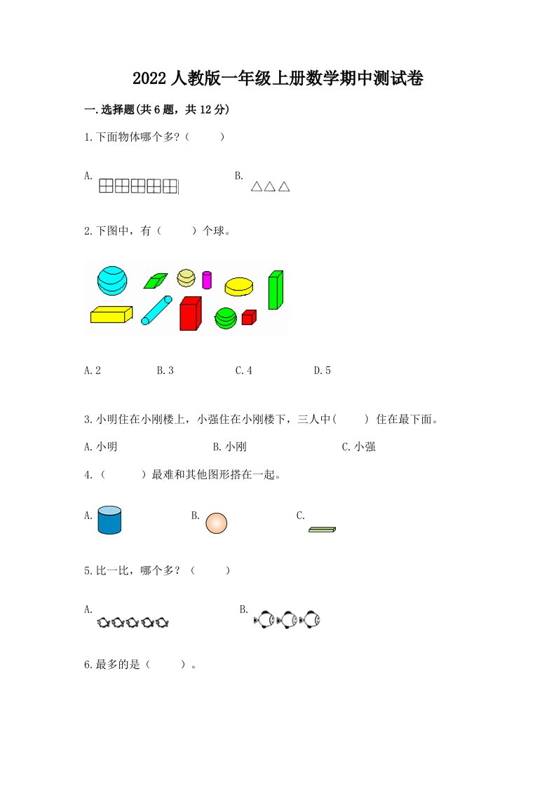 2022人教版一年级上册数学期中测试卷含完整答案（各地真题）