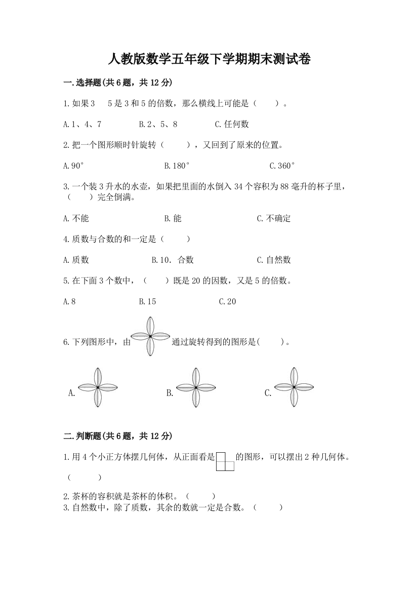 人教版数学五年级下学期期末测试卷带答案