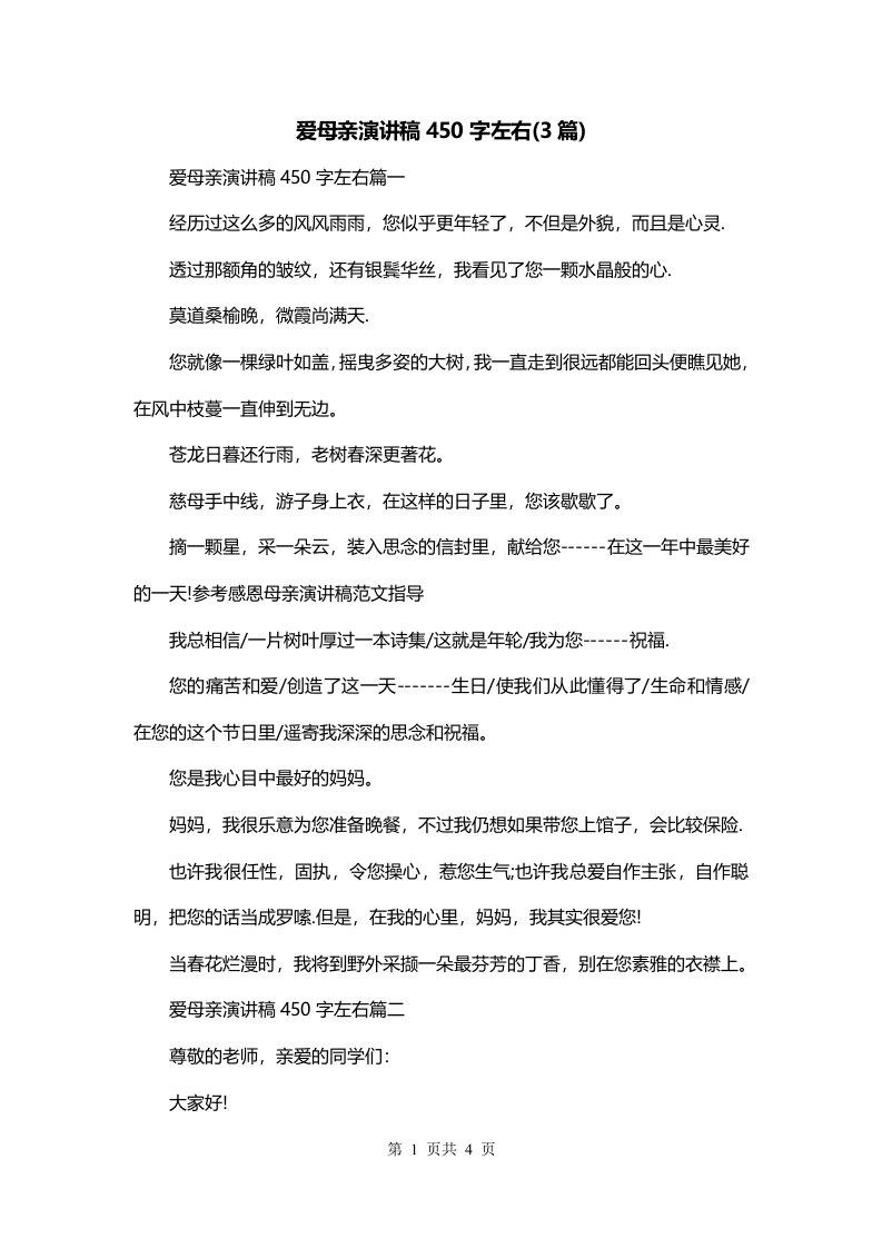 爱母亲演讲稿450字左右3篇