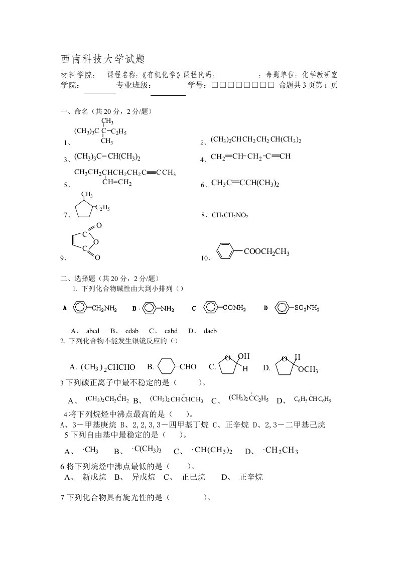 西南科技大学试题单有机化学2