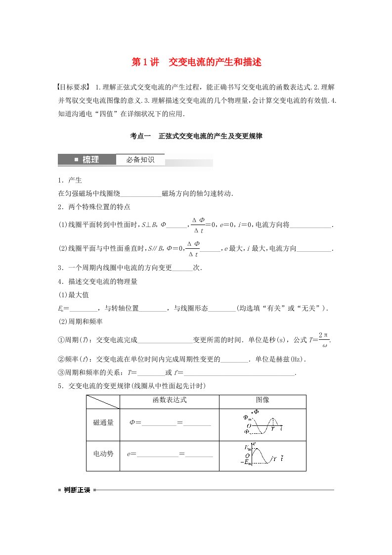 适用于新教材2025届高考物理一轮复习学案第十三章交变电流电磁波传感器第1讲交变电流的产生和描述粤教版