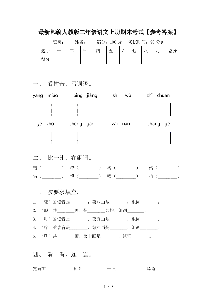 最新部编人教版二年级语文上册期末考试【参考答案】