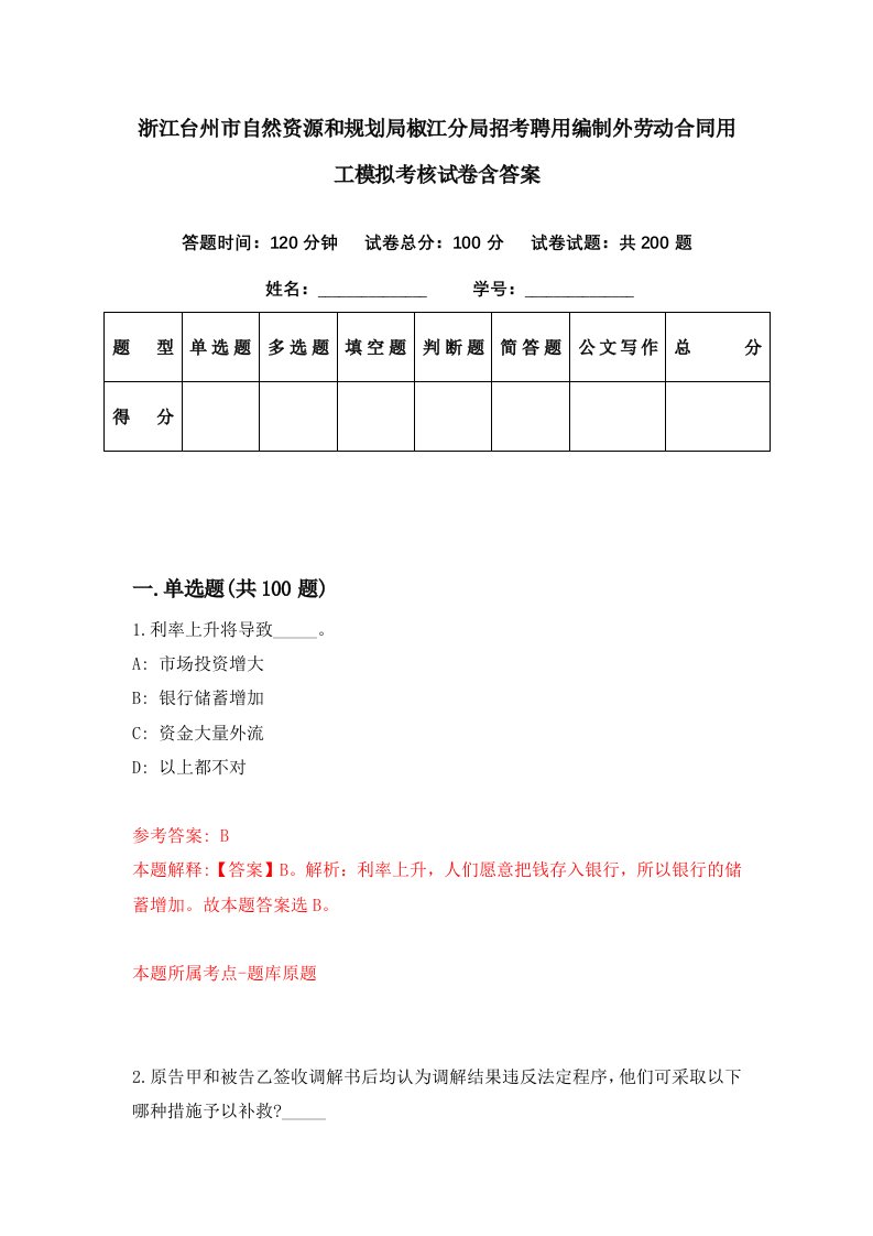 浙江台州市自然资源和规划局椒江分局招考聘用编制外劳动合同用工模拟考核试卷含答案1