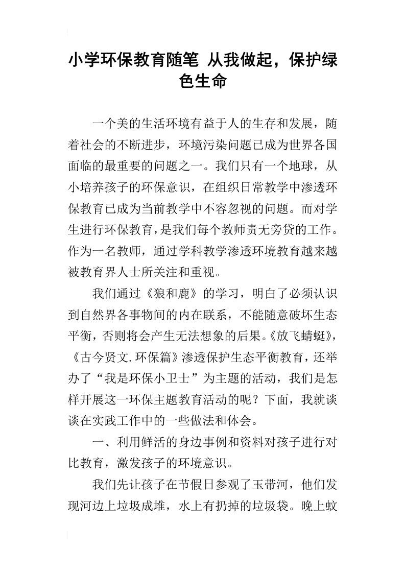 小学环保教育随笔从我做起，保护绿色生命