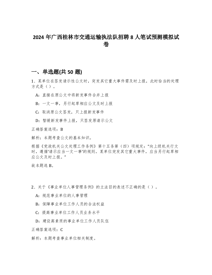 2024年广西桂林市交通运输执法队招聘8人笔试预测模拟试卷-4