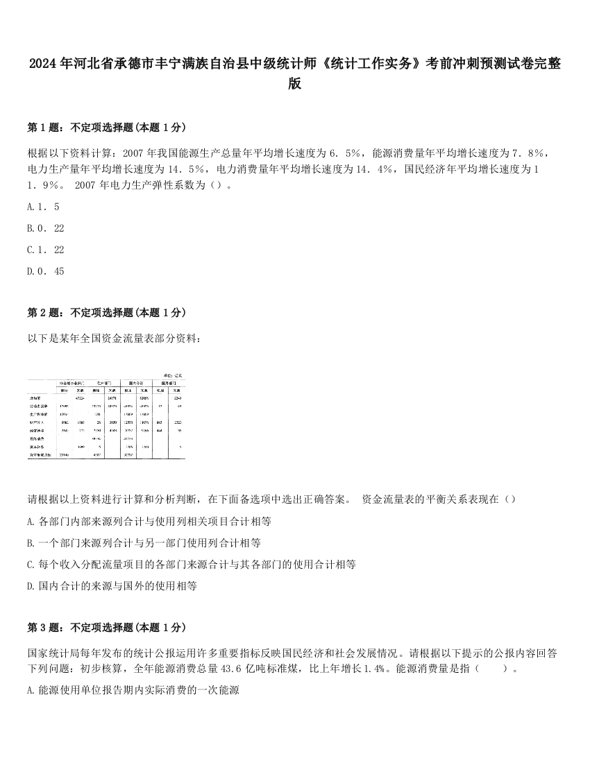 2024年河北省承德市丰宁满族自治县中级统计师《统计工作实务》考前冲刺预测试卷完整版