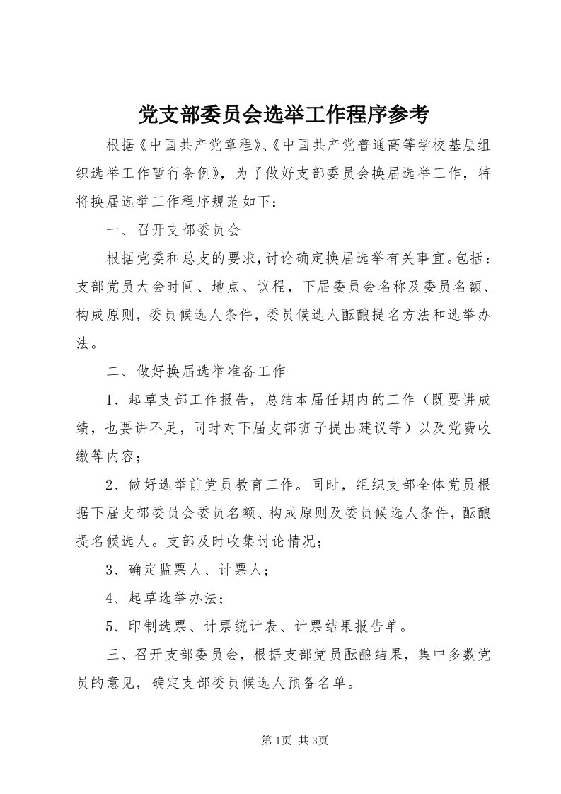 党支部委员会选举工作程序参考