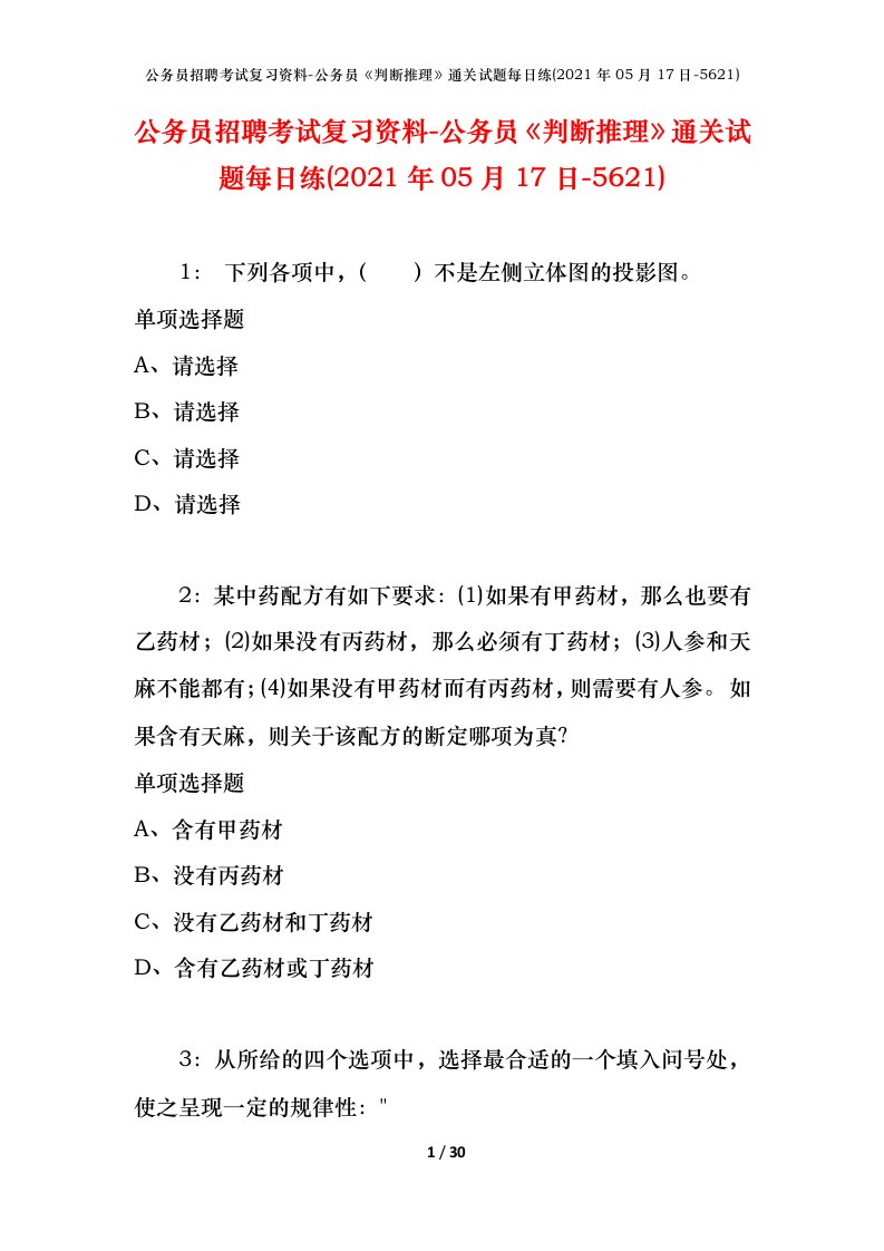 公务员招聘考试复习资料-公务员判断推理通关试题每日练2021年05月17日-5621