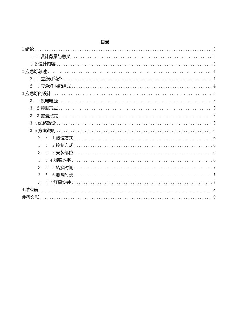 学校应急电源设计与安装（应急照明）