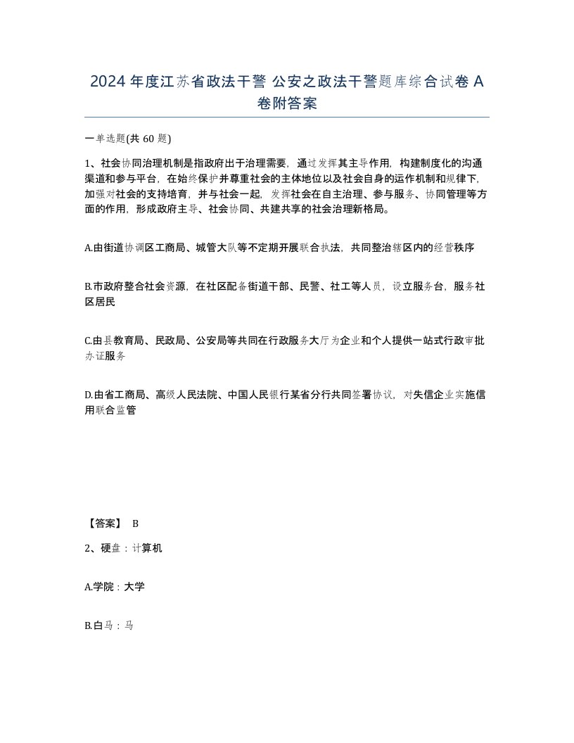 2024年度江苏省政法干警公安之政法干警题库综合试卷A卷附答案