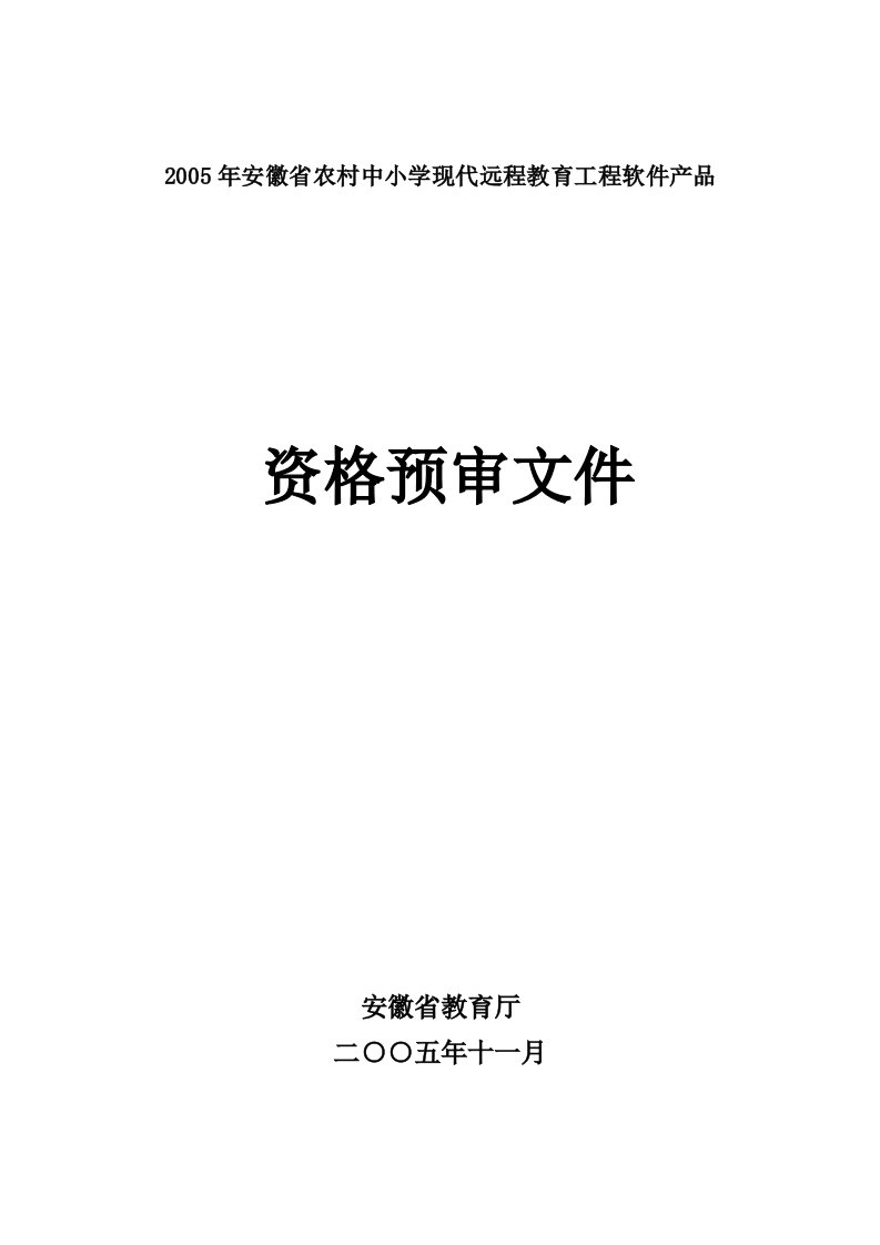 资格预审文件安徽省农村中小学现代远程教育工程软件产品