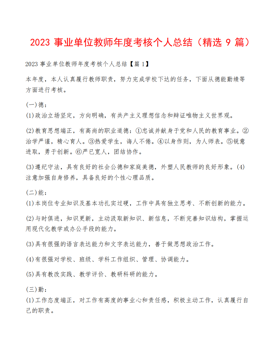 2023事业单位教师年度考核个人总结(精选9篇)