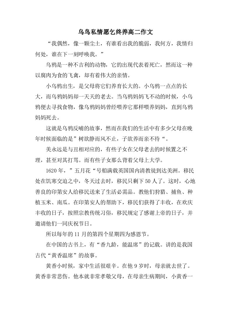 乌鸟私情愿乞终养高二作文