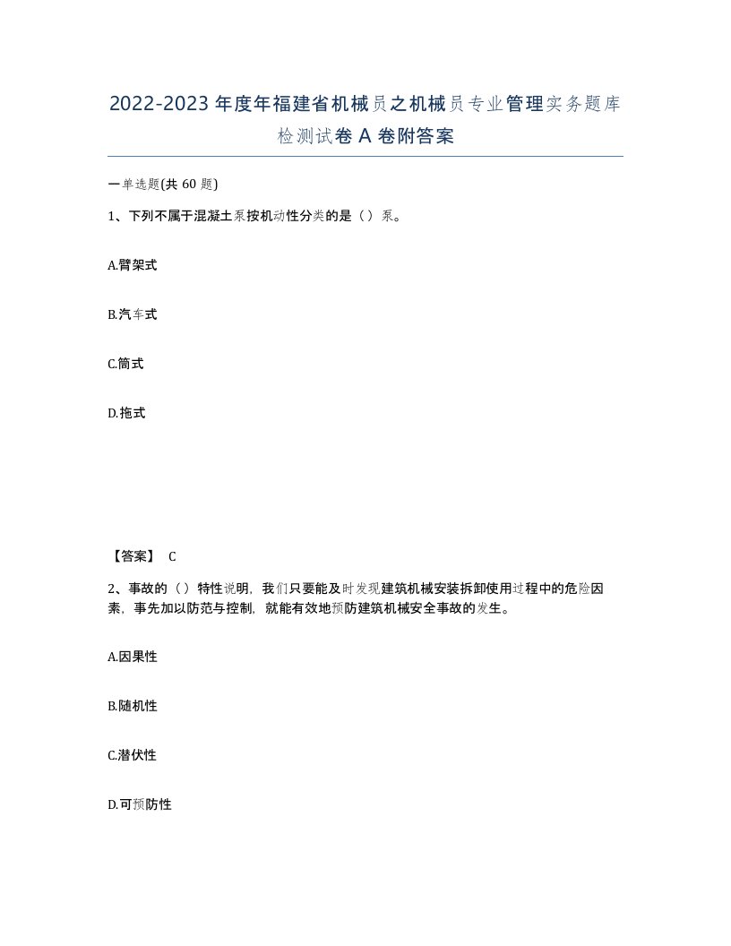 2022-2023年度年福建省机械员之机械员专业管理实务题库检测试卷A卷附答案