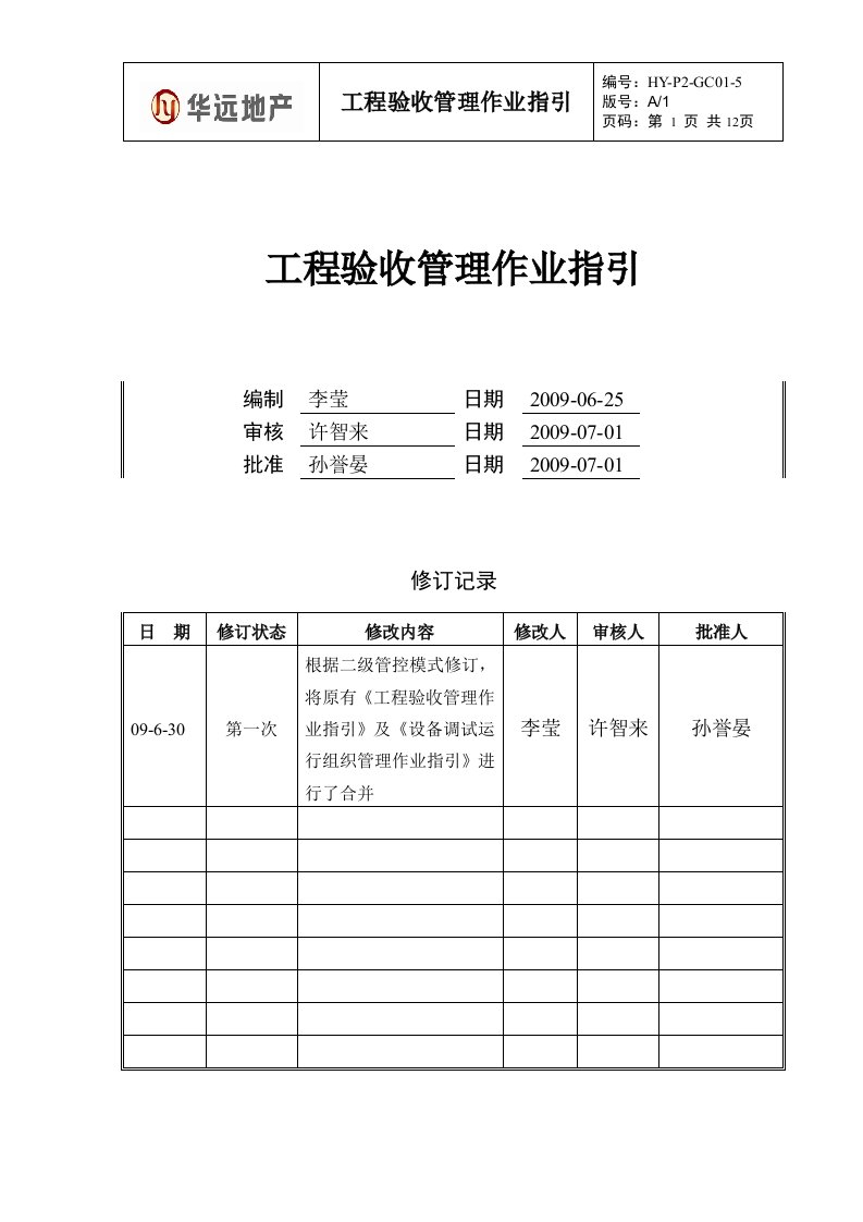 工程验收管理作业指引