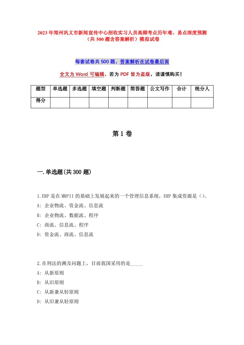 2023年郑州巩义市新闻宣传中心招收实习人员高频考点历年难易点深度预测共500题含答案解析模拟试卷