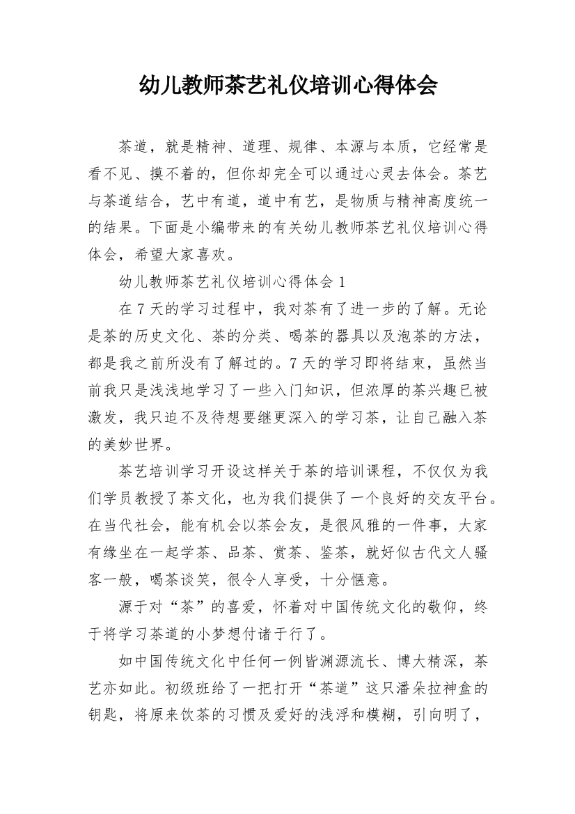 幼儿教师茶艺礼仪培训心得体会