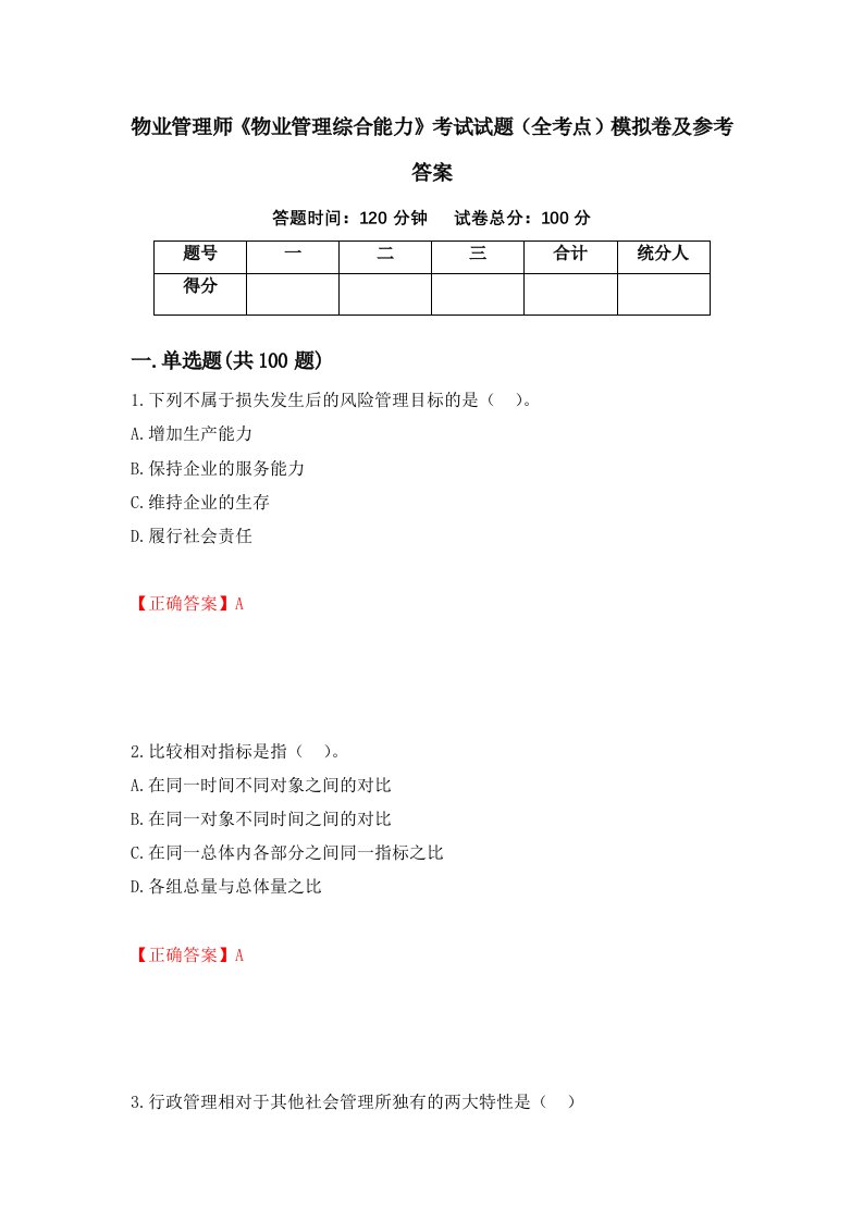 物业管理师物业管理综合能力考试试题全考点模拟卷及参考答案第41卷