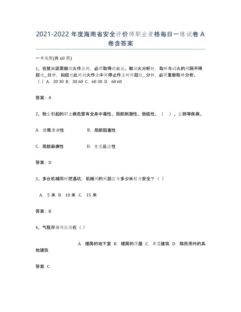 2021-2022年度海南省安全评价师职业资格每日一练试卷A卷含答案