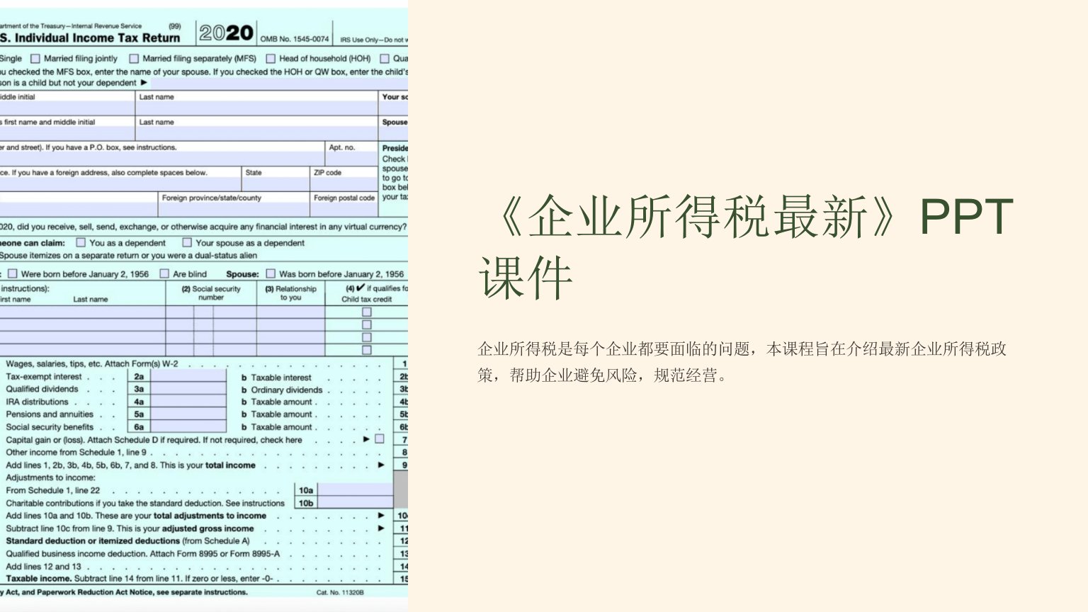 《企业所得税》课件