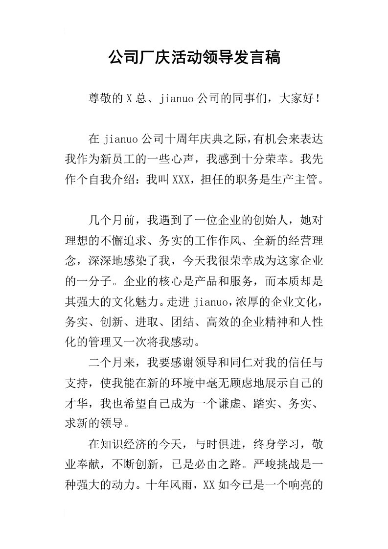 公司厂庆活动领导发言稿