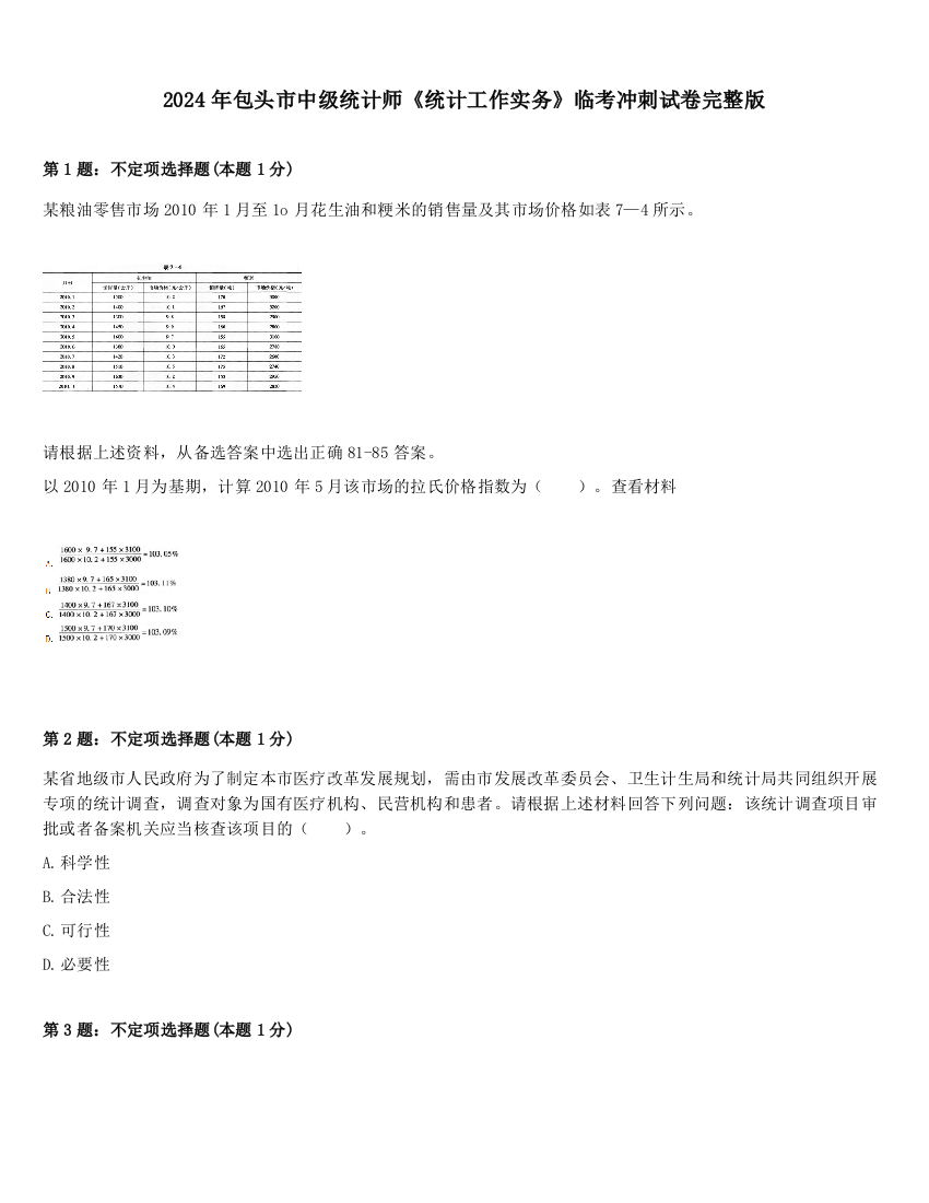 2024年包头市中级统计师《统计工作实务》临考冲刺试卷完整版