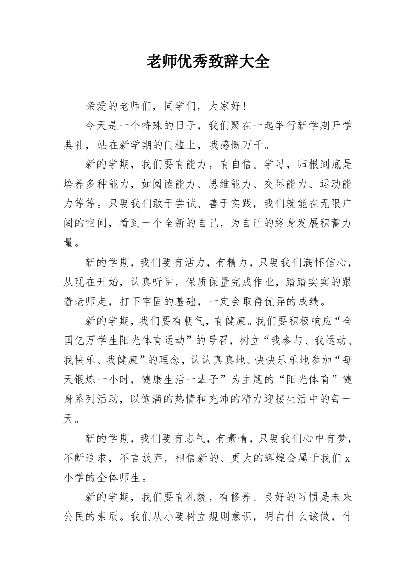 老师优秀致辞大全