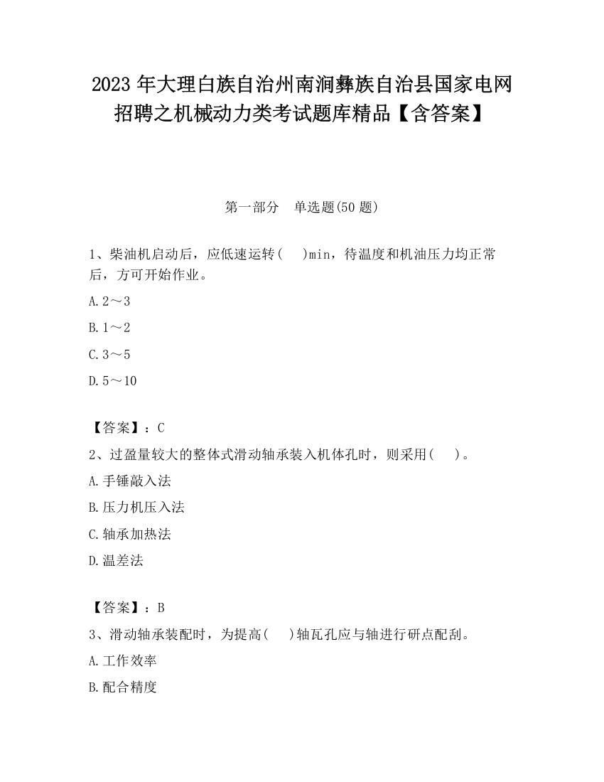 2023年大理白族自治州南涧彝族自治县国家电网招聘之机械动力类考试题库精品【含答案】