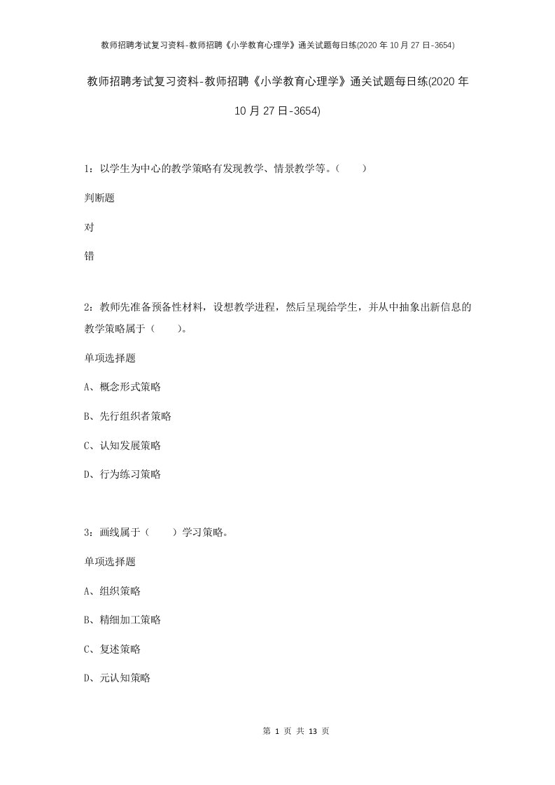 教师招聘考试复习资料-教师招聘小学教育心理学通关试题每日练2020年10月27日-3654