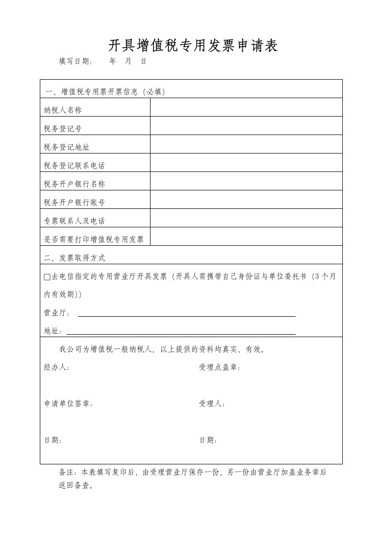 (中国电信版)开具增值税专用发票申请表