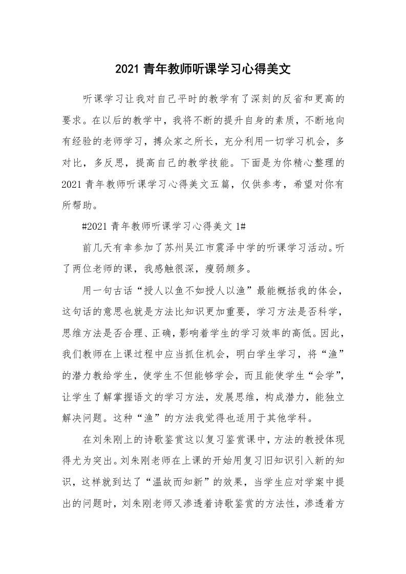 教学心得_2021青年教师听课学习心得美文