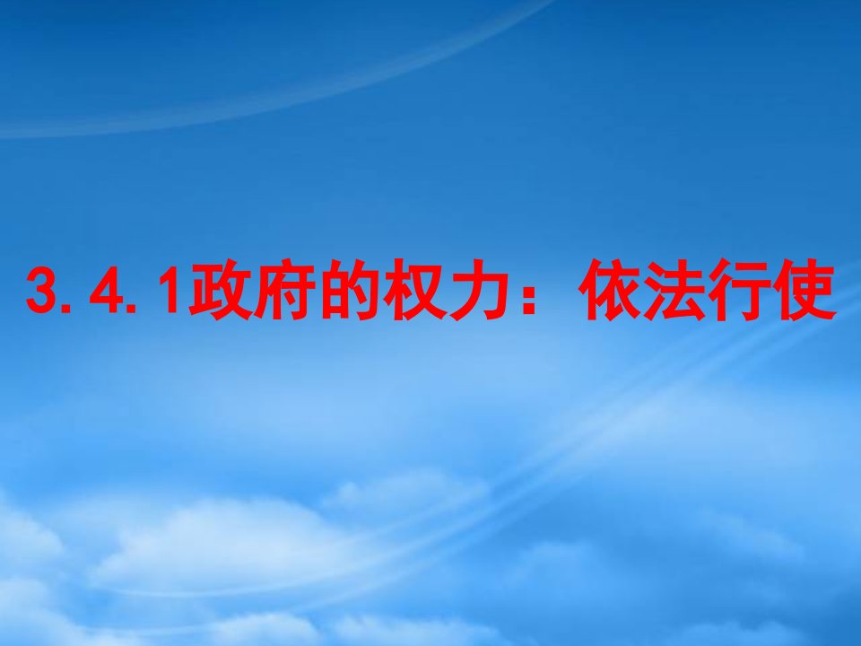 高中政治3.4.1政府的权力依法行使课件必修2