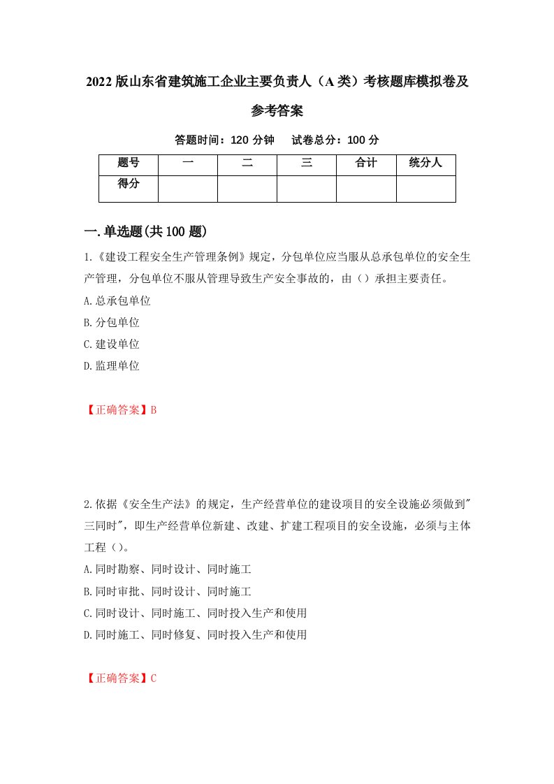 2022版山东省建筑施工企业主要负责人A类考核题库模拟卷及参考答案28