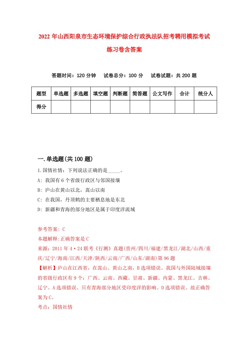 2022年山西阳泉市生态环境保护综合行政执法队招考聘用模拟考试练习卷含答案8