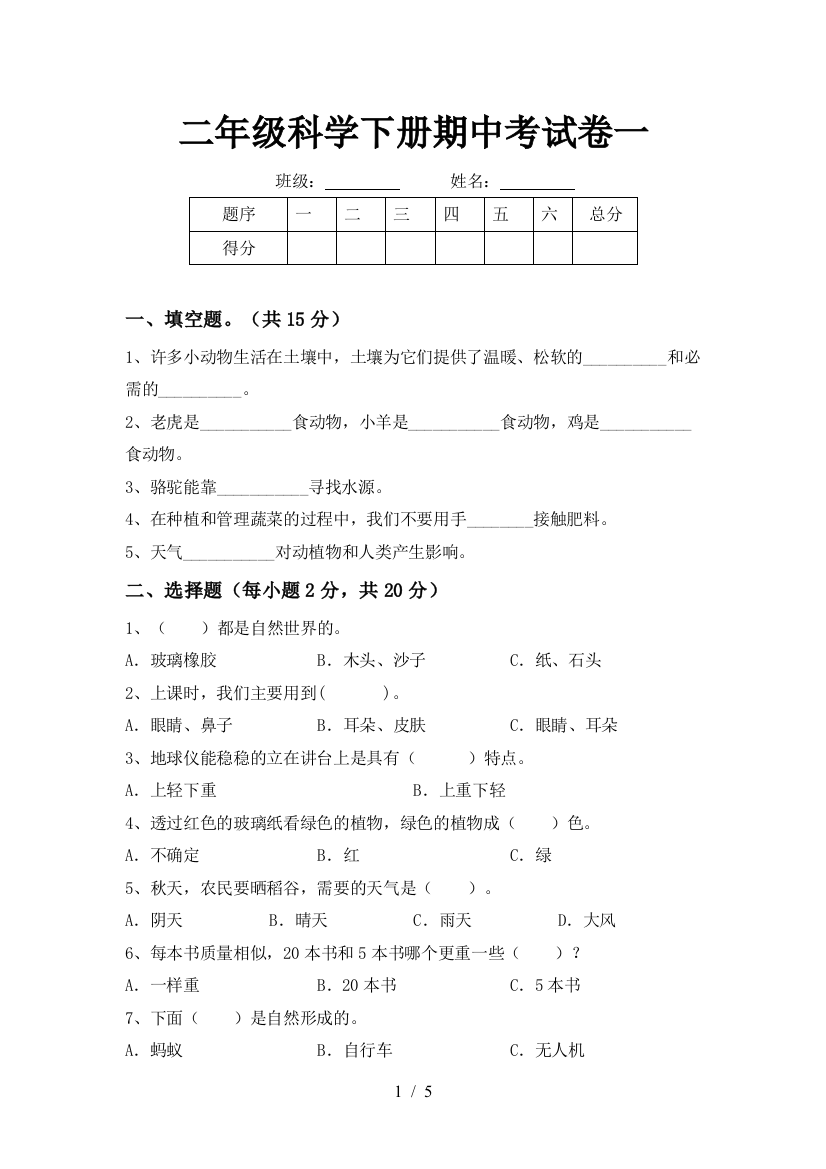 二年级科学下册期中考试卷一