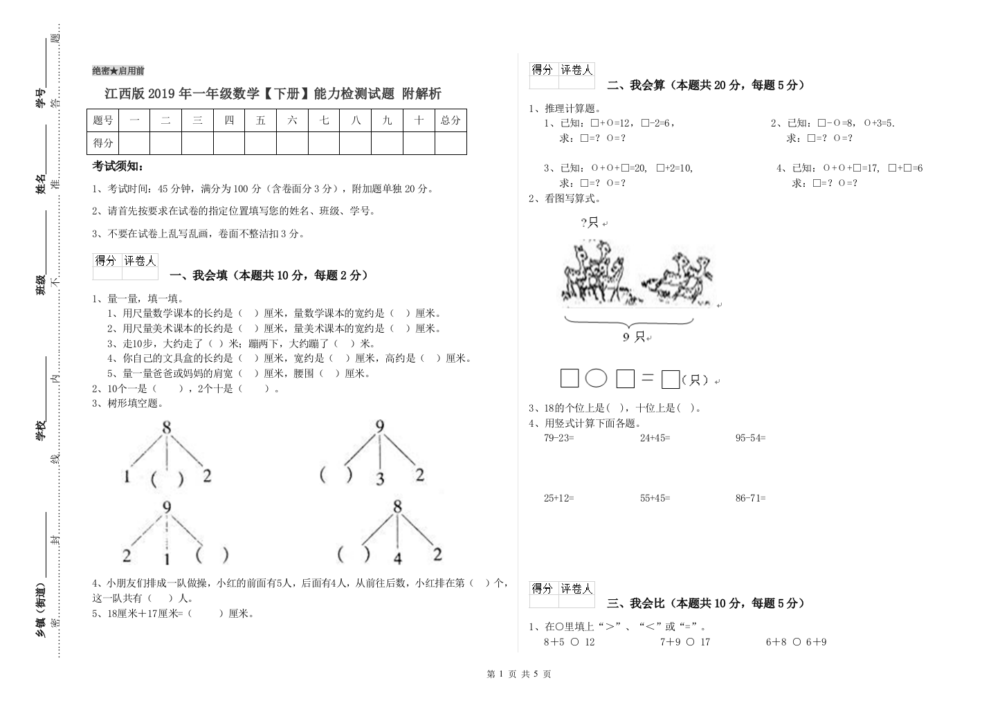 江西版2019年一年级数学【下册】能力检测试题-附解析