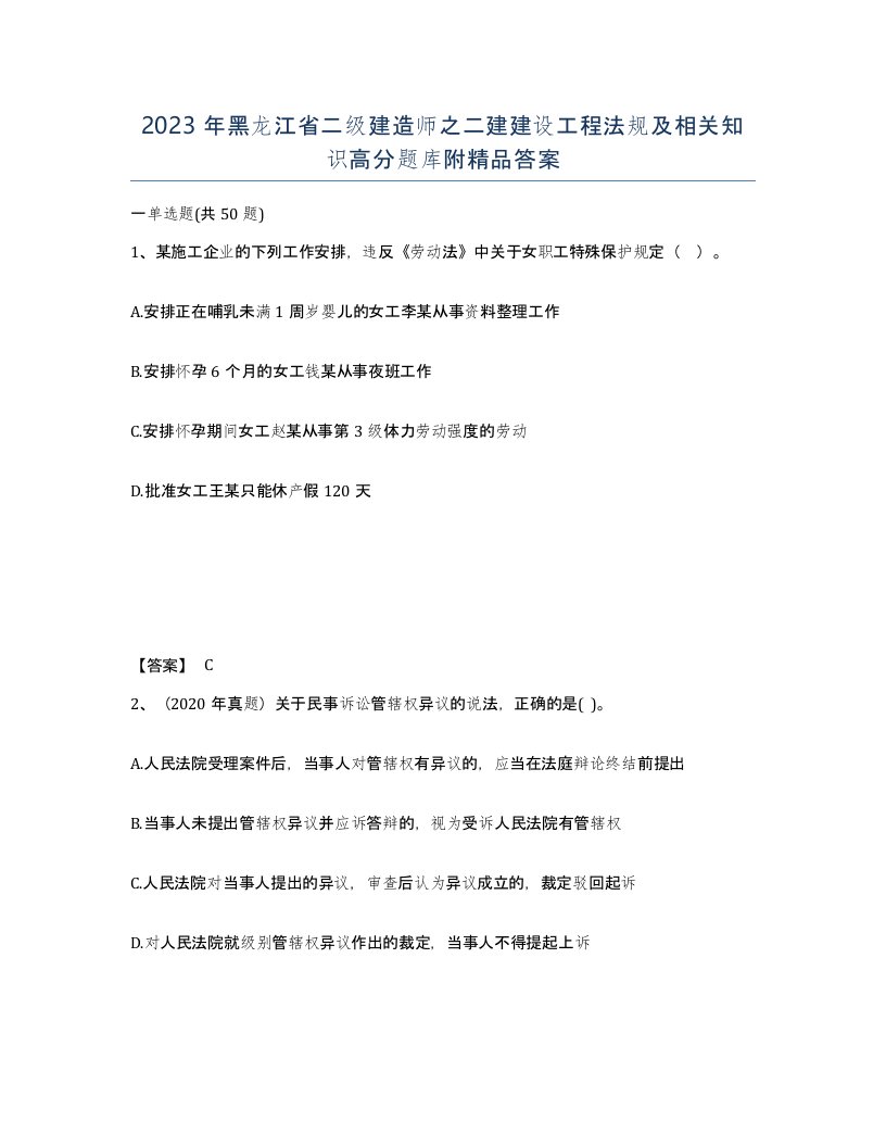 2023年黑龙江省二级建造师之二建建设工程法规及相关知识高分题库附答案