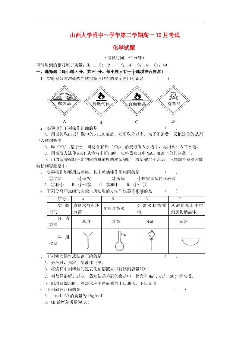 山西省山大附中高一化学10月月考试题新人教版