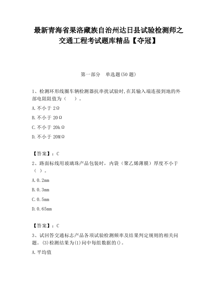 最新青海省果洛藏族自治州达日县试验检测师之交通工程考试题库精品【夺冠】