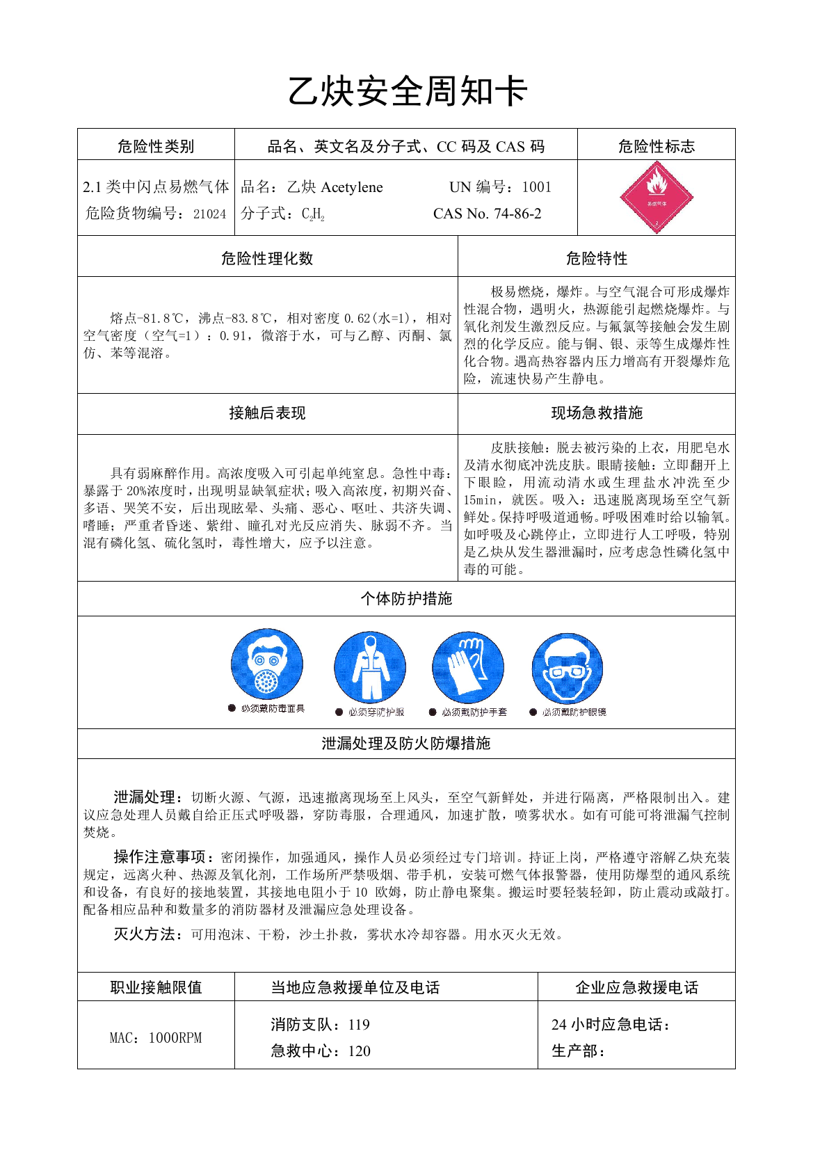 (完整word版)304-危险化学品安全周知卡)