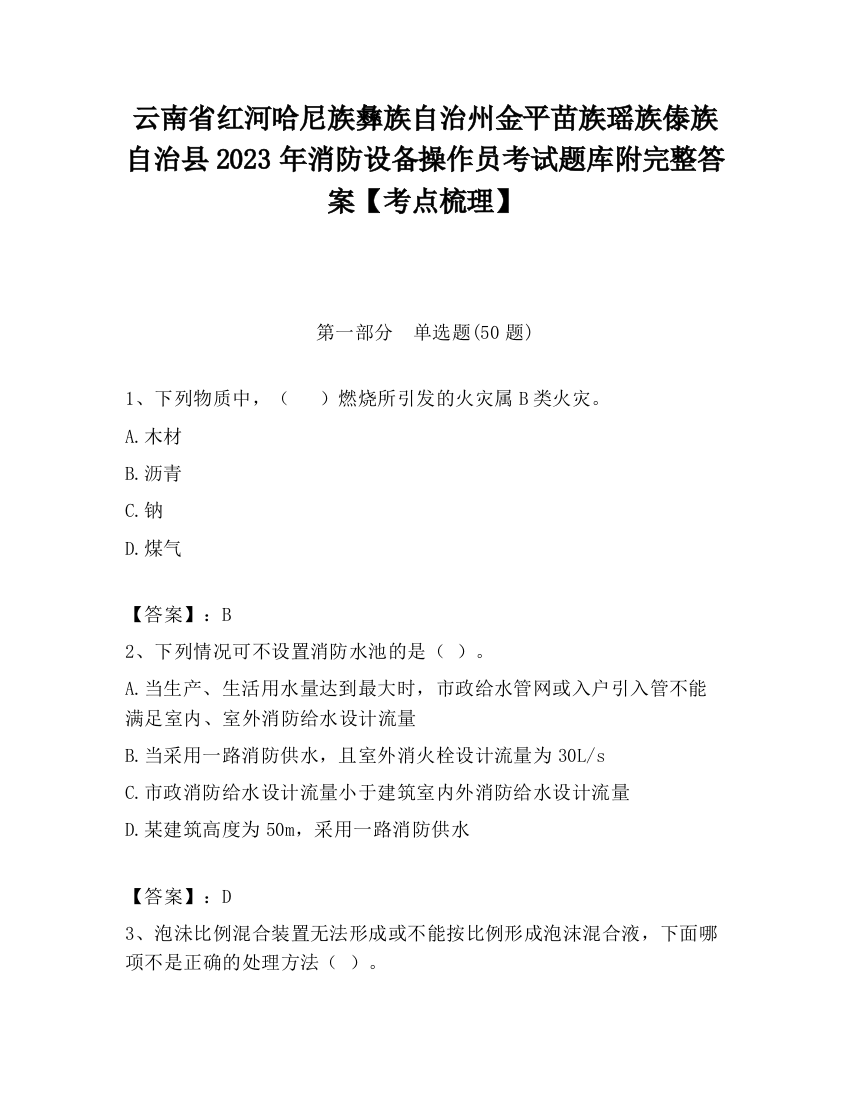 云南省红河哈尼族彝族自治州金平苗族瑶族傣族自治县2023年消防设备操作员考试题库附完整答案【考点梳理】